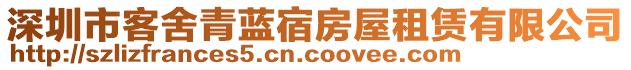 深圳市客舍青藍宿房屋租賃有限公司