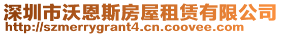 深圳市沃恩斯房屋租賃有限公司