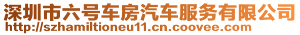 深圳市六號(hào)車(chē)房汽車(chē)服務(wù)有限公司