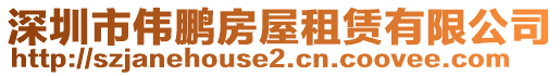 深圳市偉鵬房屋租賃有限公司