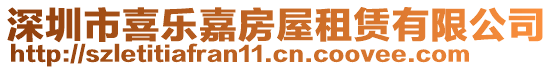 深圳市喜樂嘉房屋租賃有限公司