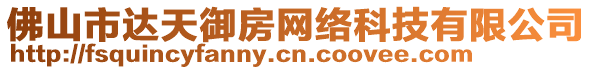 佛山市達天御房網(wǎng)絡科技有限公司