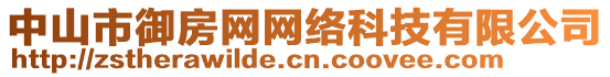 中山市御房網(wǎng)網(wǎng)絡(luò)科技有限公司