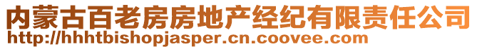 內(nèi)蒙古百老房房地產(chǎn)經(jīng)紀有限責任公司