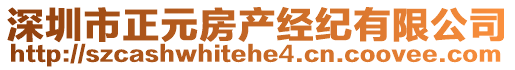 深圳市正元房產(chǎn)經(jīng)紀有限公司