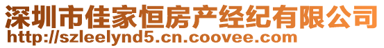 深圳市佳家恒房產(chǎn)經(jīng)紀(jì)有限公司