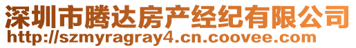 深圳市騰達(dá)房產(chǎn)經(jīng)紀(jì)有限公司