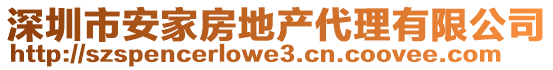 深圳市安家房地產(chǎn)代理有限公司