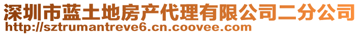 深圳市藍(lán)土地房產(chǎn)代理有限公司二分公司