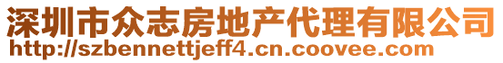 深圳市眾志房地產(chǎn)代理有限公司