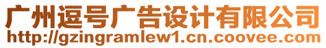 廣州逗號廣告設(shè)計(jì)有限公司