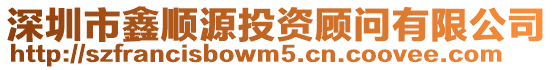 深圳市鑫順源投資顧問有限公司