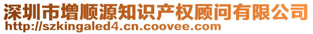 深圳市增順源知識產權顧問有限公司