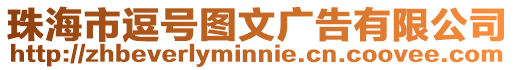 珠海市逗號(hào)圖文廣告有限公司