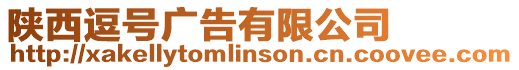 陜西逗號廣告有限公司
