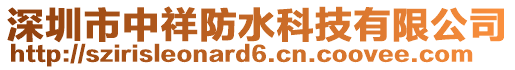深圳市中祥防水科技有限公司