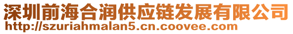 深圳前海合潤供應鏈發展有限公司