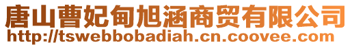 唐山曹妃甸旭涵商貿有限公司