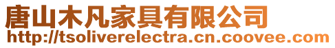 唐山木凡家具有限公司