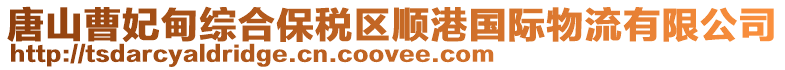 唐山曹妃甸綜合保稅區(qū)順港國(guó)際物流有限公司