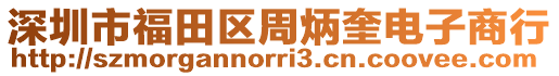 深圳市福田區(qū)周炳奎電子商行