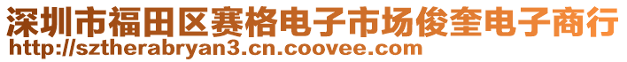 深圳市福田區賽格電子市場俊奎電子商行
