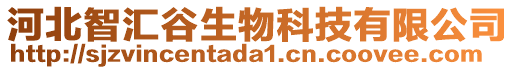河北智匯谷生物科技有限公司