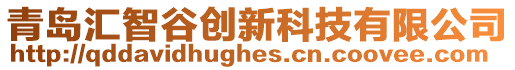 青島匯智谷創新科技有限公司