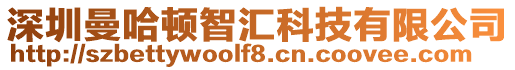 深圳曼哈頓智匯科技有限公司