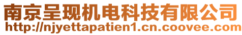 南京呈現(xiàn)機(jī)電科技有限公司