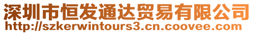 深圳市恒發(fā)通達(dá)貿(mào)易有限公司