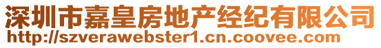 深圳市嘉皇房地產經紀有限公司