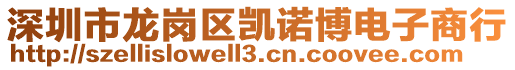 深圳市龍崗區凱諾博電子商行