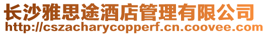 長沙雅思途酒店管理有限公司