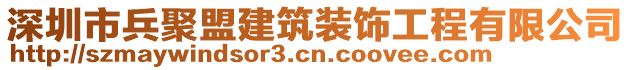 深圳市兵聚盟建筑裝飾工程有限公司