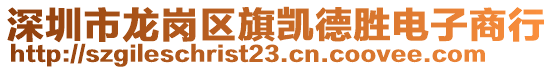 深圳市龍崗區(qū)旗凱德勝電子商行