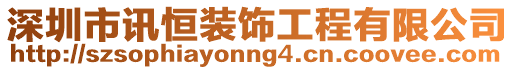 深圳市訊恒裝飾工程有限公司
