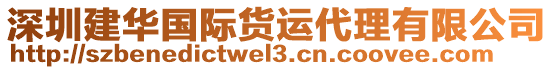 深圳建華國(guó)際貨運(yùn)代理有限公司