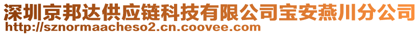 深圳京邦達供應鏈科技有限公司寶安燕川分公司