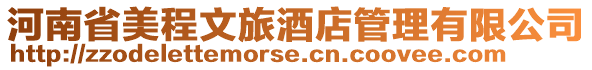 河南省美程文旅酒店管理有限公司