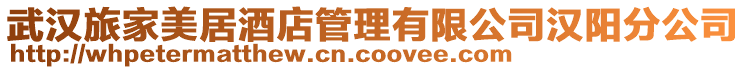 武漢旅家美居酒店管理有限公司漢陽分公司
