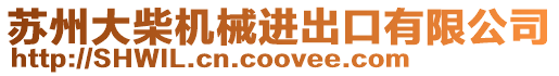 蘇州大柴機械進出口有限公司