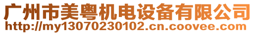 廣州市美粵視聽科技有限公司