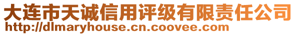 大連市天誠信用評級有限責任公司