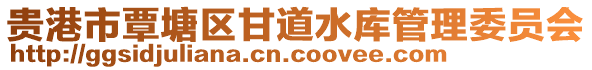 貴港市覃塘區(qū)甘道水庫(kù)管理委員會(huì)