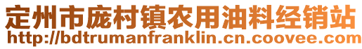 定州市庞村镇农用油料经销站