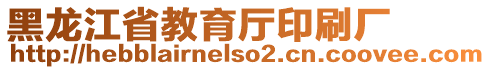 黑龍江省教育廳印刷廠