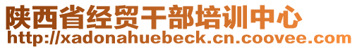 陜西省經(jīng)貿(mào)干部培訓(xùn)中心