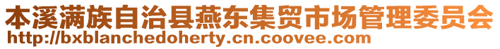 本溪滿族自治縣燕東集貿(mào)市場管理委員會