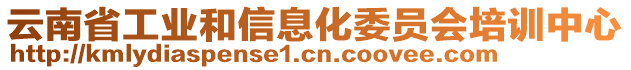 云南省工業(yè)和信息化委員會(huì)培訓(xùn)中心